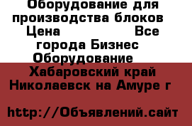 Оборудование для производства блоков › Цена ­ 3 588 969 - Все города Бизнес » Оборудование   . Хабаровский край,Николаевск-на-Амуре г.